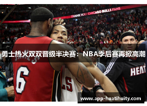 勇士热火双双晋级半决赛：NBA季后赛再掀高潮