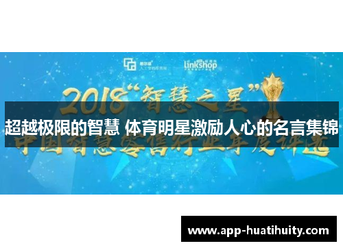 超越极限的智慧 体育明星激励人心的名言集锦