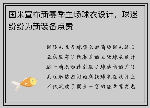 国米宣布新赛季主场球衣设计，球迷纷纷为新装备点赞