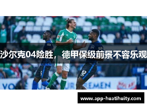 沙尔克04险胜，德甲保级前景不容乐观