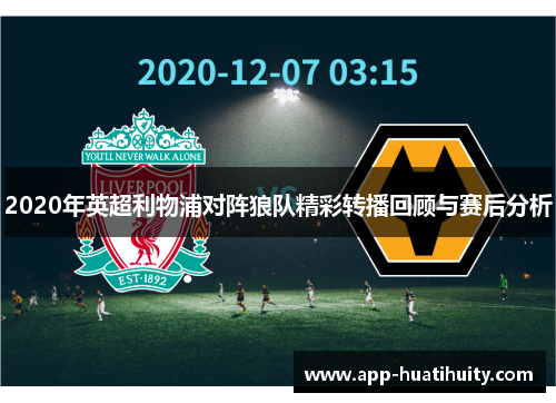 2020年英超利物浦对阵狼队精彩转播回顾与赛后分析