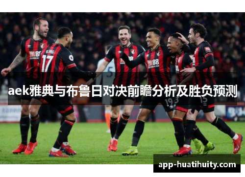 aek雅典与布鲁日对决前瞻分析及胜负预测