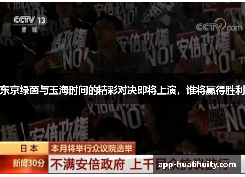 东京绿茵与玉海时间的精彩对决即将上演，谁将赢得胜利