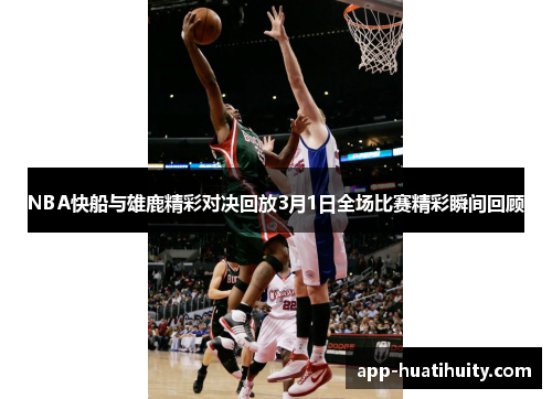 NBA快船与雄鹿精彩对决回放3月1日全场比赛精彩瞬间回顾
