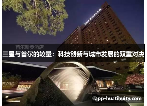 三星与首尔的较量：科技创新与城市发展的双重对决