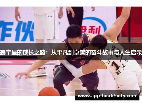 姜宇星的成长之路：从平凡到卓越的奋斗故事与人生启示