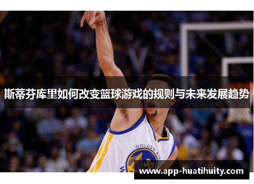 斯蒂芬库里如何改变篮球游戏的规则与未来发展趋势