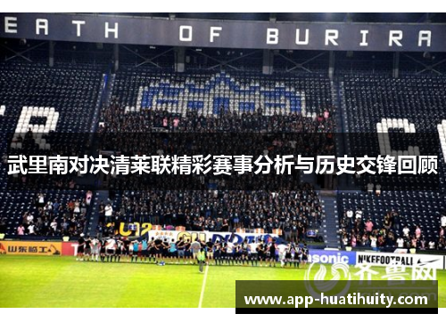 武里南对决清莱联精彩赛事分析与历史交锋回顾