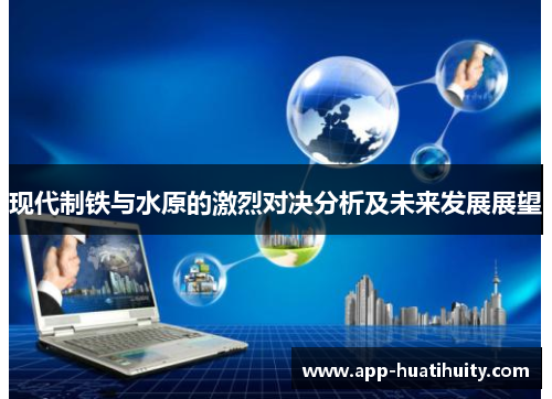 现代制铁与水原的激烈对决分析及未来发展展望