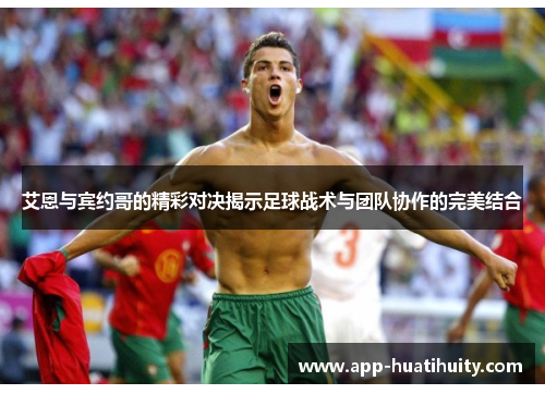 艾恩与宾约哥的精彩对决揭示足球战术与团队协作的完美结合